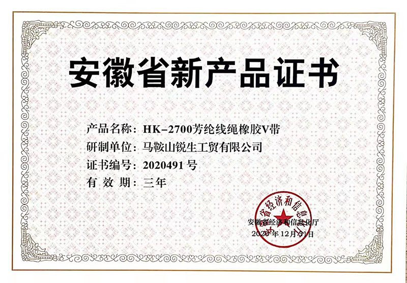 HK2700芳綸線繩橡膠V帶省級(jí)新產(chǎn)品