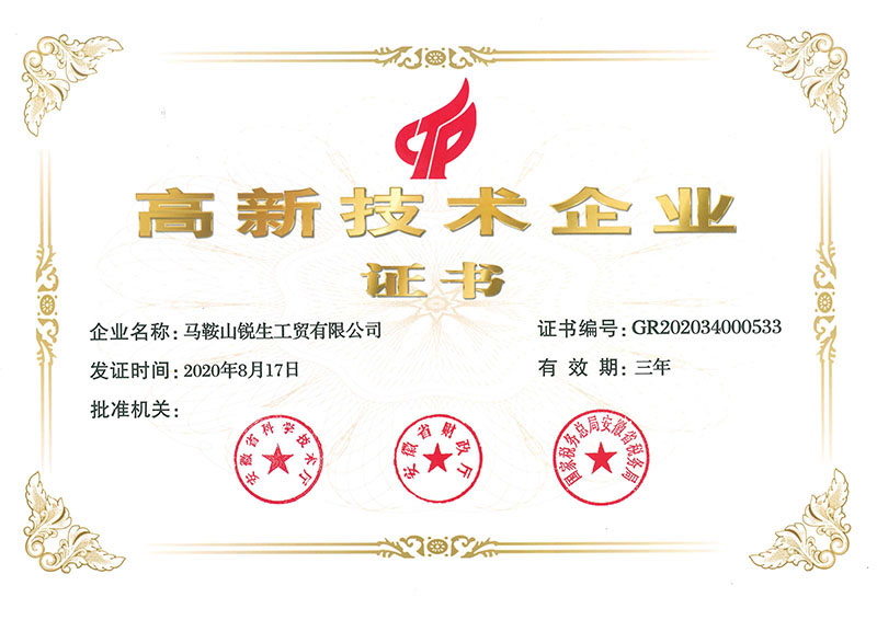 高新技術(shù)企業(yè)證書