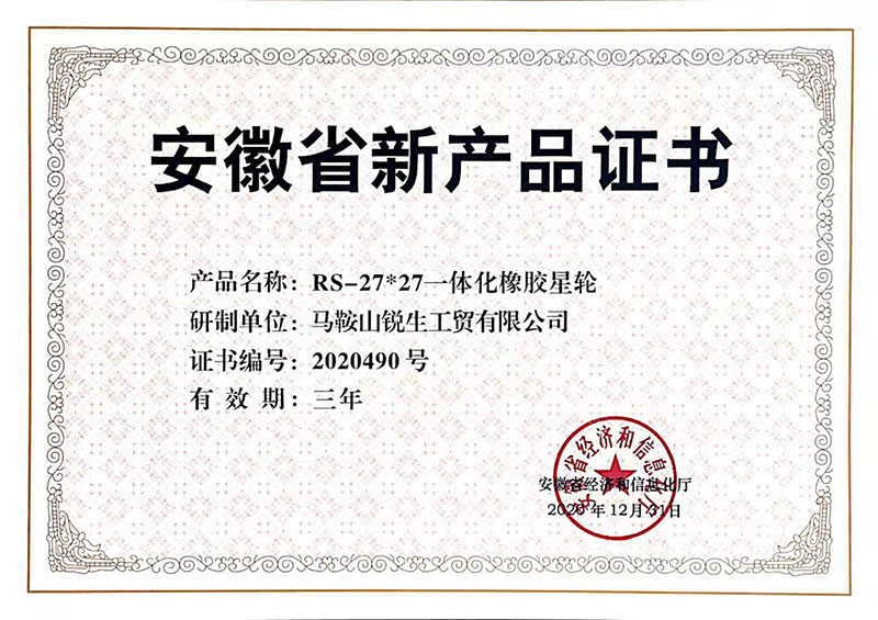 RS27 橡膠星輪省級(jí)新產(chǎn)品 