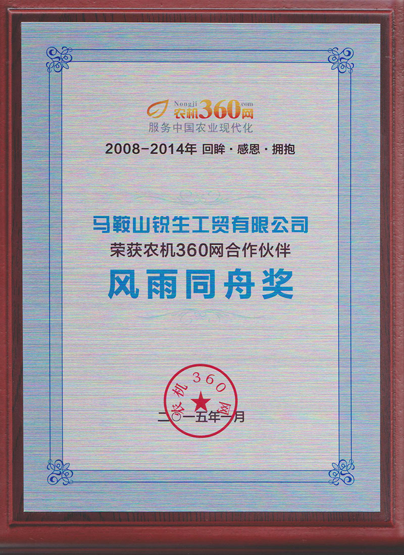 2008-2014年360網(wǎng)合作伙伴風雨同舟獎