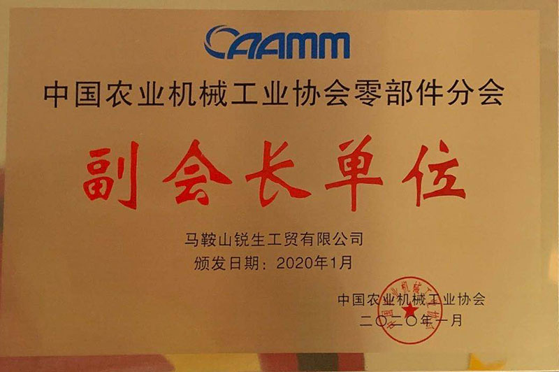 2020中國(guó)農(nóng)機(jī)協(xié)會(huì)零部件分會(huì)副會(huì)長(zhǎng)單位
